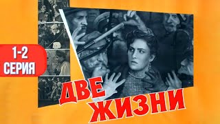 Две жизни 1-2 серия (1961)