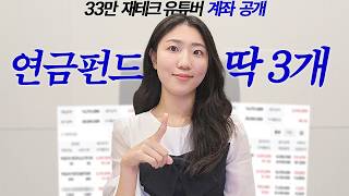 연금저축펀드 10년 함. 딱 이거 3개 하세요.