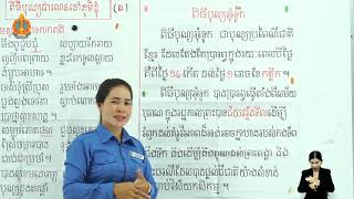 3 K l 26 ត​ ថ្ងៃទី២ មេរៀនទី២៦ ពិធីបុណ្យដារលាននៅភូមិខ្ញុំ ម៉ោ​ងទី​៣