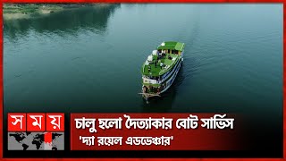 রাঙ্গামাটির জনপ্রিয় হাউজ বোটে যোগ হলো নতুন মাত্রা!  | The Royal Adventure | Rangamati | Somoy TV