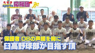 うすきSPORTS応援団「臼杵高校野球部」大会直前の仕上がりは？【うすき大好き！】（2024年7月3日放送）