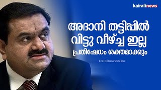 അദാനി തട്ടിപ്പില്‍ വിട്ടു വീ‍ഴ്ച്ച ഇല്ല; പ്രതിഷേധം ശക്തമാക്കും | Rahul Gandhi | Adani Issue