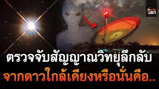 ตรวจจับสัญญาณวิทยุลึกลับ จากดาวใกล้เคียง หรือนั้นจะเป็นมนุษย์ต่างดาว | คนค้นโลก