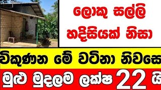 ලක්ෂ 22 ට වටිනා නිවසක්  | House for sale in sri lanka | Aduwata gewal |Low price house