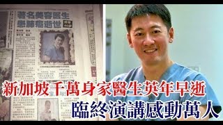 新加坡千萬身家醫生英年早逝，臨終演講感動萬人！「人生下半場，拼的是健康」千萬轉給親友！