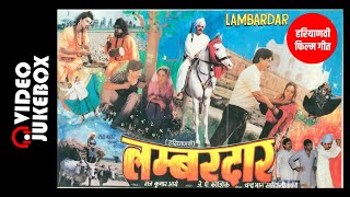 लम्बरदार || हरियाणवी फिल्म गीत || 1988 || फुल एलबम