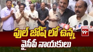 ఫుల్ జోష్ లో ఉన్న వైసీపీ నాయకులు | Tirupathi YCP Leaders | 99TV