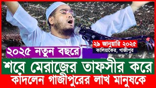 কালিয়াকৈর গাজীপুরে শবে মেরাজের নতুন তাফসির | হাফিজুর রহমান ওয়াজ | Waz | Hafizur Rahman Siddiki Waz