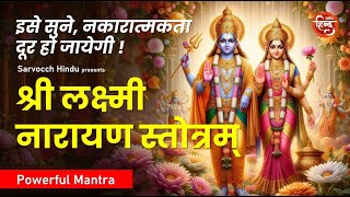 Lakshmi Narayan Stotram (श्री लक्ष्मी नारायण स्तोत्रम् ) Devotional Mantra | Stotra | Sarvocch Hindu