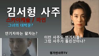 김서형 사주       스카이캐슬, 마인