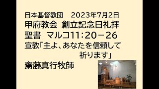 日本基督教団 甲府教会 　２０２３年７月２日　創立記念日礼拝　聖書　マルコ１１：２０－２５　「主よ、あなたを信頼して祈ります」　齋藤真行牧師　※聖餐式を執行するため音声のみの配信です。