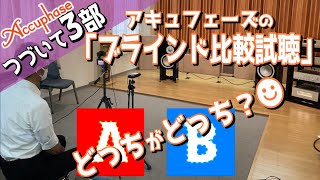 A/Bどっちがどっち？ブラインド比較試聴。アキュフェーズの開発現場で行われるブラインドテストを真似してみた #アキュフェーズ #CDプレーヤー #オーディオ