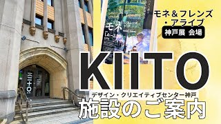 KIITO（キイト）紹介｜モネ＆フレンズ・アライブ神戸展へ行くなら、会場のKIITO（デザイン・クリエイティブセンター神戸）の空間も楽しんで