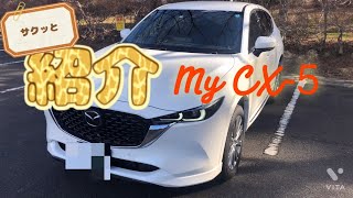 My CX-5の紹介　足りないところはカスタムしたらいいじゃない