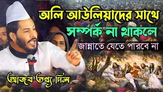 অলি আউলিয়াদের সাথে সম্পর্ক ছিন্নকারীর পরিনতি || ইন্জিনিয়ার সৈয়দ গোলাম মঈনুদ্দীন টিপু হিয়াজুড়ী