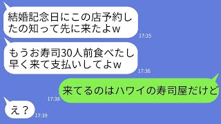 私の結婚記念日のディナーを予約する前に、義妹一家が高級寿司を30人前食べて「食べ終わるから早く来てねw」と言ったところ、海外でお祝いしていると伝えた時の彼女の反応が面白かったwww