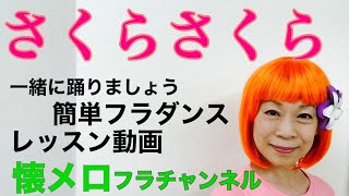 さくらさくら　フラダンスレッスン動画　懐メロフラチャンネル