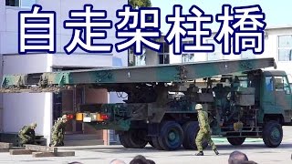 陸上自衛隊　自走架柱橋