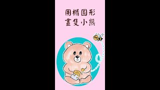 【手繪教學】用橢圓形快速畫隻可愛小熊#shorts