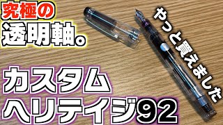 【最高すぎる】入学祝いにカスタムヘリテイジ92を買いました。開封＆レビュー 【万年筆 パイロット カスタムヘリテイジ】