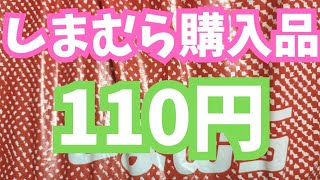 【しまむら購入品】90%OFF商品にやっとであえた！しまパト続けて良かった！