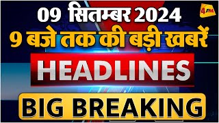 9 SEPTEMBER 2024 ॥ Breaking News ॥ Top 10 Headlines