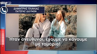 Tέμπη - Λύνει τη σιωπή του o πατέρας των διδύμων: «Έχουμε να κάνουμε με τομάρια!»