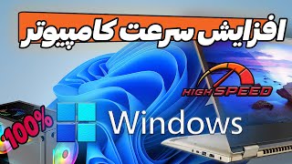 ترفند افزایش عملکرد و سرعت کامپیوتر و لپ تاپ