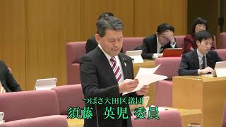 大田区議会　令和６年予算特別委員会　しめくくり総括質疑　須藤　英児委員（つばさ）