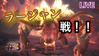 [MHW　アイスボーン]＃8　初のラージャン戦！！ゴリラと思って舐めてましたΣ(ﾟДﾟ υ)