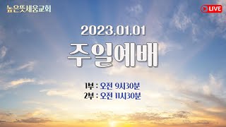 [높은뜻세움교회] 신년예배 (2023.01.01)