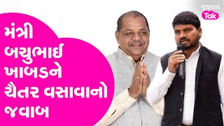 Chaitar Vasava નો Bachubhai Khabad ને જવાબ, મામલો કેમ ગરમાયો ? #chaitarvasava #adivasisamaj