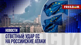 🔴 Евросоюз реагирует на российский ракетный террор Украины