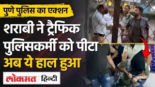 Pune Police In Action: शराबी ने ट्रैफिक पुलिसकर्मी को पीटा, Pune Police ऐसे उठा ले गई | MG