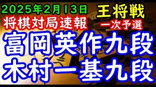 将棋対局速報▲富岡英作九段ー△木村一基九段 ALSOK杯第75期王将戦一次予選[角換わり]「主催：日本将棋連盟、特別協力：毎日新聞社・スポーツニッポン新聞社」