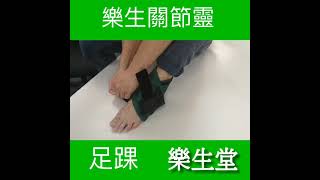 足踝關節 促進 #血液循環 #快速舒緩痛楚