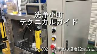 部品洗浄機『洗浄小町』のテクニカルガイド002 / Tech guide #2 on   Waterjet parts washer \