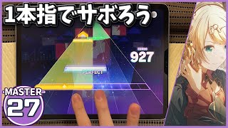 【プロセカ】脳天 [MASTER 27]【ALL PERFECT】【プロジェクトセカイ カラフルステージ feat. 初音ミク】