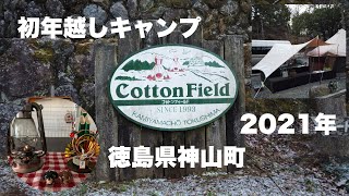 初の年越しキャンプ　徳島コットンフィールド