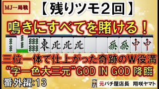 【MJ一局戦(番外編:13)】必死の鳴きで心が通う!「裸単騎まで鳴いた結果」これが役満への道筋だｗ[NJ一局戦]