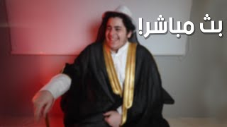 بث مباشر | بث مباشر حياكم الله🤍🫡