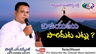 అంశం : విజయము పొందుట ఎట్లు ? | Message by Pastor S Vincent |