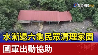 水漸退六龜民眾清理家園 國軍出動協助