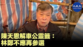 陳天恩解車公靈籤：今年通關無望，林 鄭不應再參選「逞英豪」。| #紀元香港 #EpochNewsHK