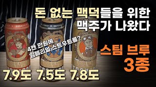 돈없는 매니아들을 위한 맥주가 나왔다! 편의점에서 임페리얼 스타우트를 판다? 7.9도짜리 맥주를 판다?