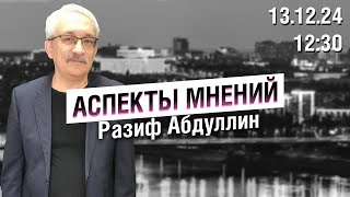 «Аспекты мнений» / Разиф Абдуллин // 13.12.24