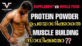 Protein Powder ഉപയോഗിക്കാതെ Muscle Building സാധിക്കുമോ??| Can You Build Muscle Without Supplements ?