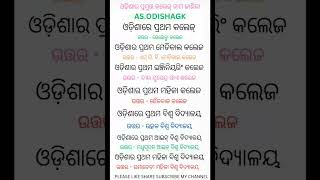 ଓଡ଼ିଶାର ପ୍ରମୁଖ କଲେଜ୍ ନାମ ଜାଣିବା ।Know the names of major colleges in Odisha।#shorts #viral#knowledge