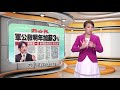 20170913 公視手語新聞 今日讀報