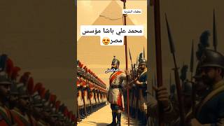 محمد علي باشا مؤسس مصر #اكسبلور #shorts #شخصيات_تاريخية